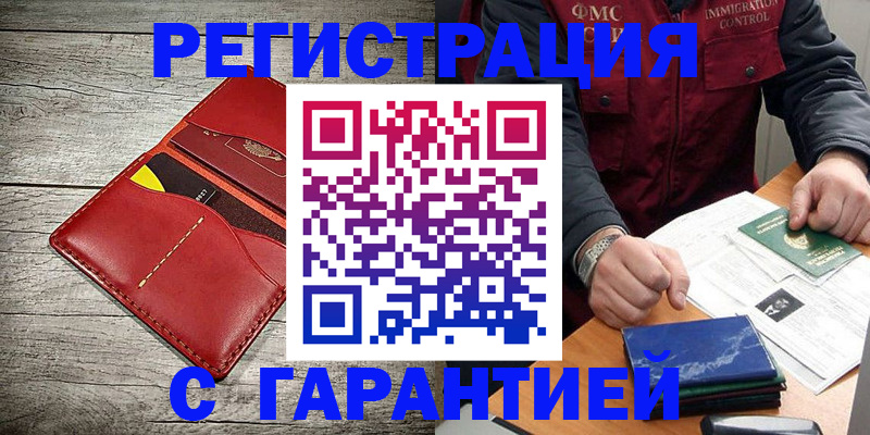 временная регистрация надежно в Щёлкино